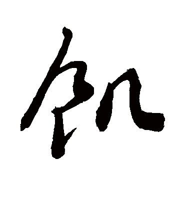 饥字书法 行书