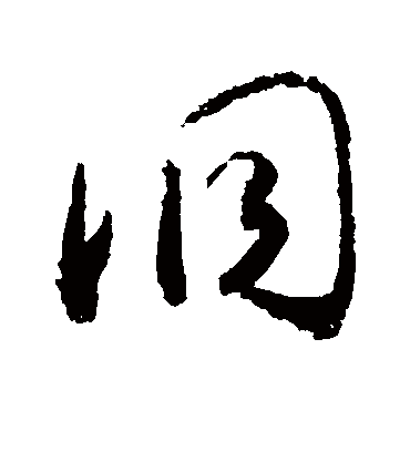 洞字书法 草书