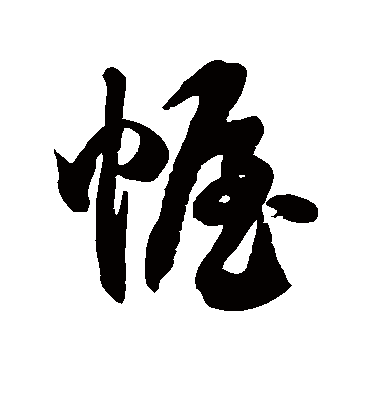 幄字书法 草书