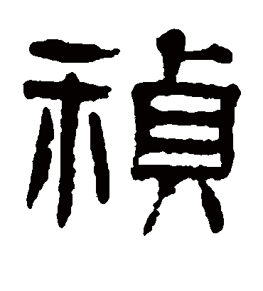 祯字书法 隶书