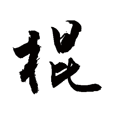 棍字书法 行书