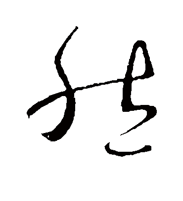 然字书法 草书