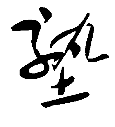 塾字书法 草书