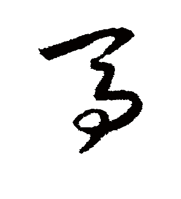 马字书法 草书