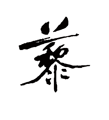 藜字书法 行书