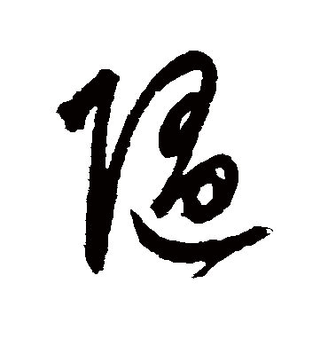 随字的鲜于枢草书书法