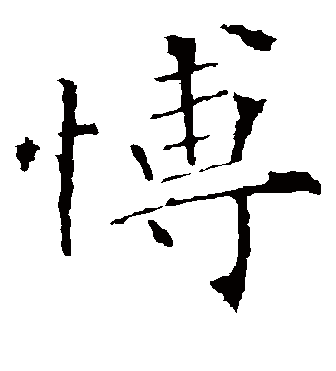 博字书法 楷书