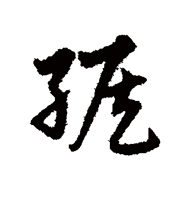 缑字书法 草书