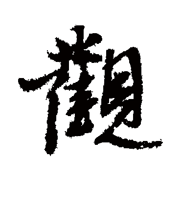 观字书法 行书