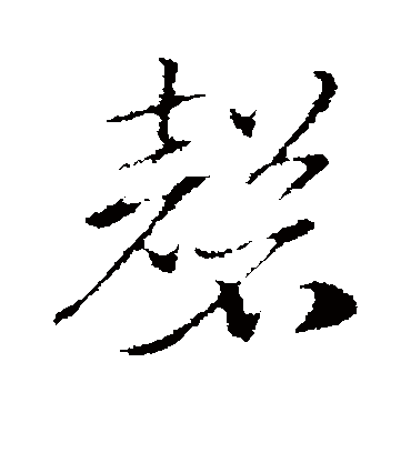 磬字书法 行书