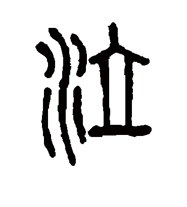 泣字书法 篆书