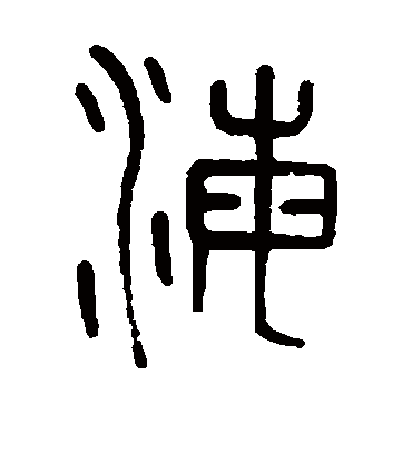 海字书法 篆书