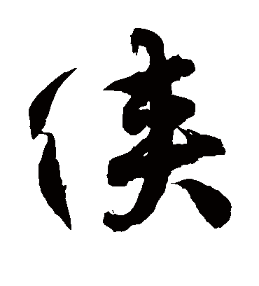 侠字书法 草书