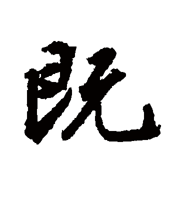 既字书法 行书