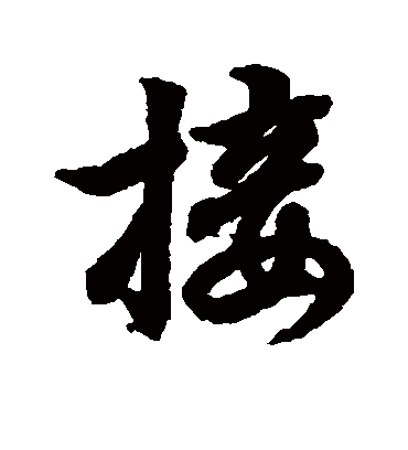 接字书法 行书