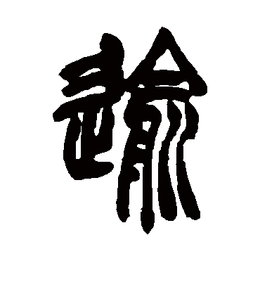 逾字书法 篆书