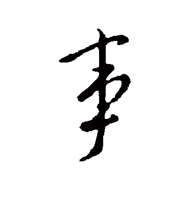 事字书法 行书