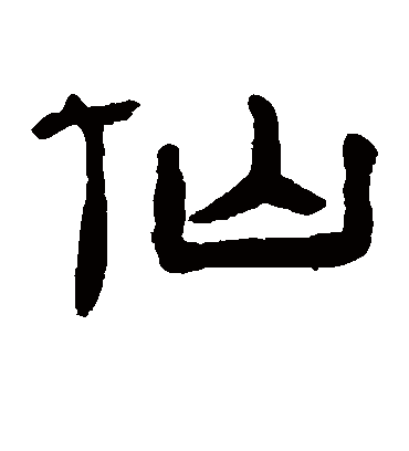 仙字书法 隶书