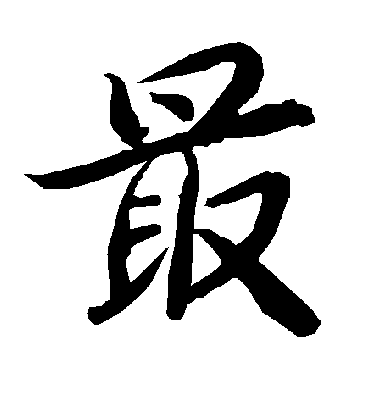 最字书法 行书