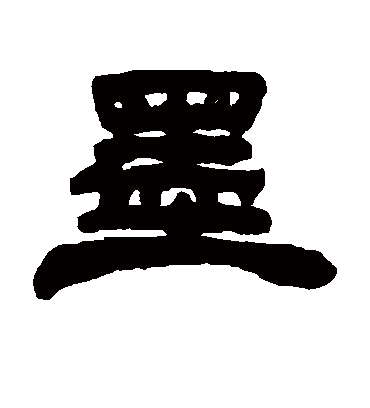 墨字书法 隶书