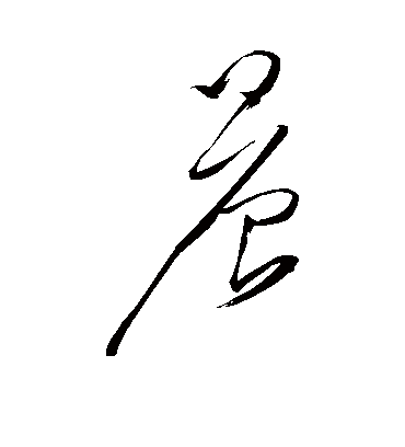 晨字书法 草书