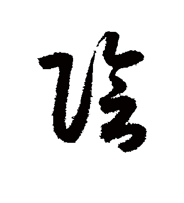 阴字书法 草书