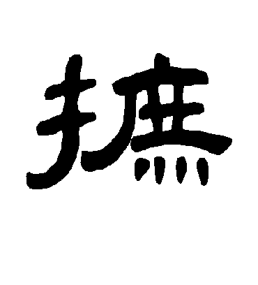 摭字书法 隶书