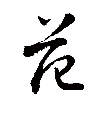 范字书法 草书