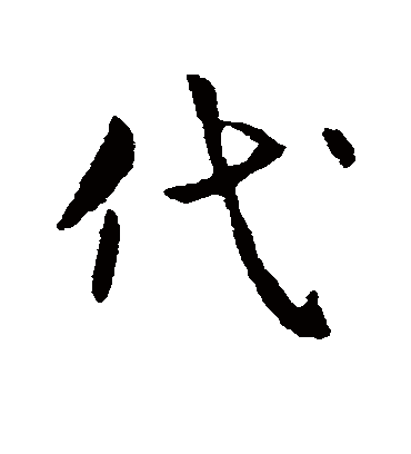 代字书法 行书