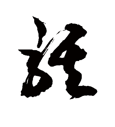 骐字书法 草书