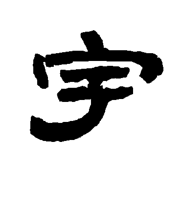 宇字书法 隶书