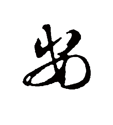 安字书法 行书