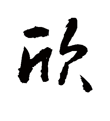 欣字书法 行书