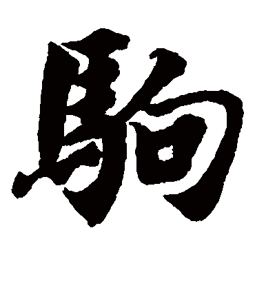 驹字书法 楷书