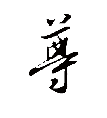 尊字书法 行书