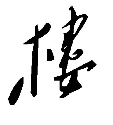 楼字书法 草书