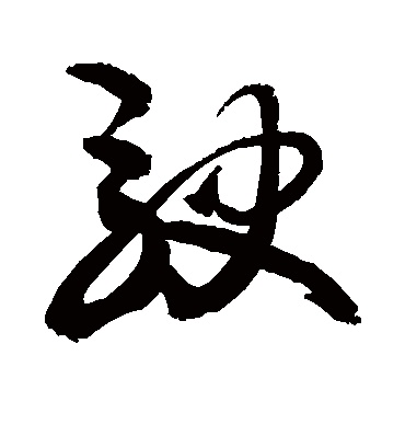 驶字书法 草书