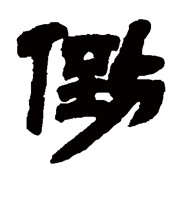 倒字书法 隶书