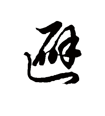 避字书法 草书