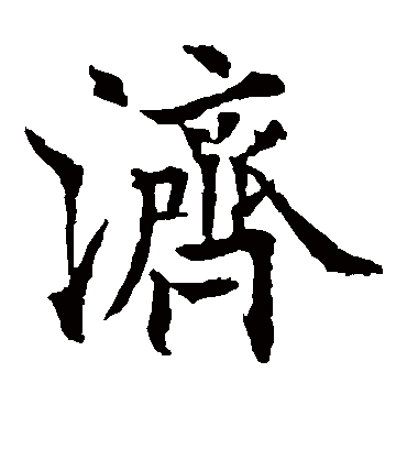 济字书法 楷书