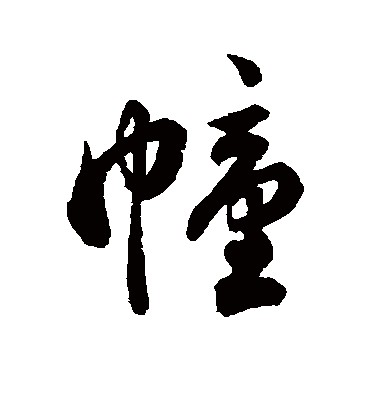 幢字书法 行书