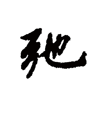 驰字书法 行书