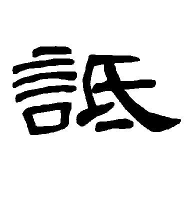 诋字书法 隶书