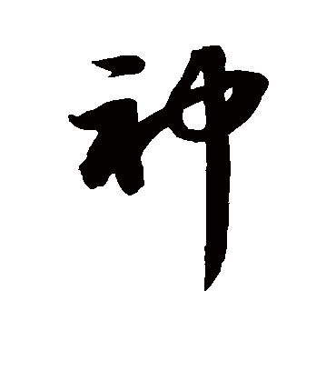 神字书法 草书