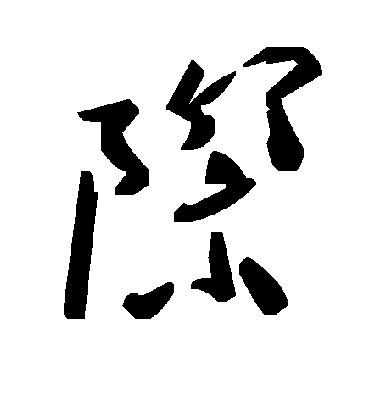 际字书法 草书