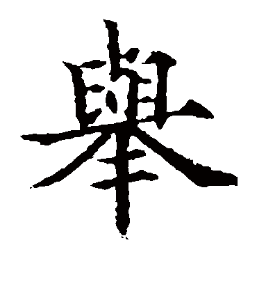 举字书法 楷书