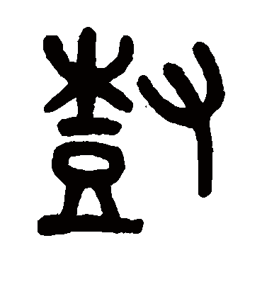 树字书法 篆书