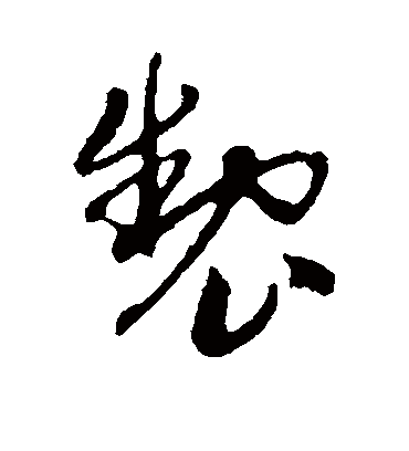 制字书法 行书