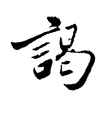 谒字书法 行书