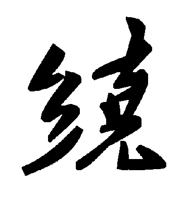 绕字书法 草书